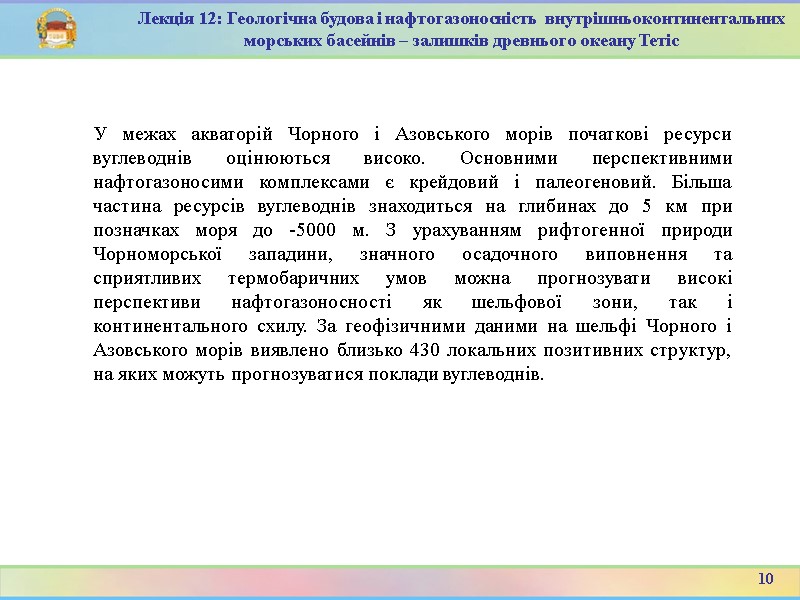 10 Лекція 12: Геологічна будова і нафтогазоносність  внутрішньоконтинентальних морських басейнів – залишків древнього
